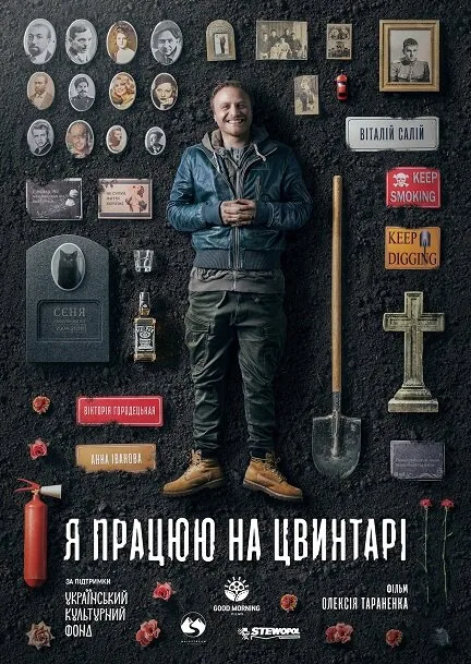 Я работаю на кладбище (фильм, 2020) Я работаю на кладбище (фильм, 2020)