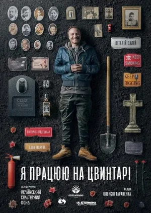 Я работаю на кладбище (фильм, 2020)