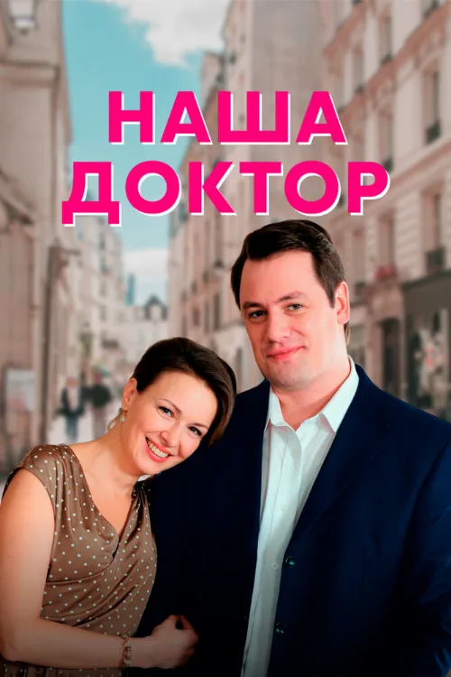 Наша доктор (сериал, 2020) Наша доктор (сериал, 2020)