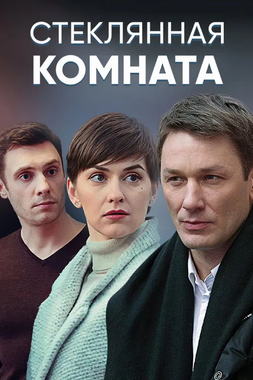 Стеклянная комната (сериал, 2019) Стеклянная комната (сериал, 2019)