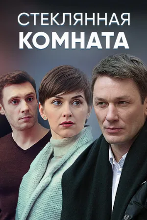 Стеклянная комната (сериал, 2019)