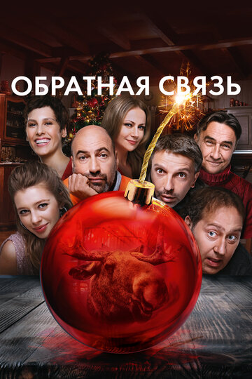 Фильм Обратная связь (2020) смотреть онлайн
