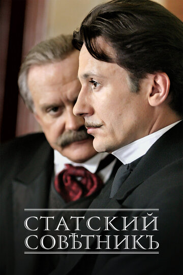 Сериал Статский советник (2005) смотреть онлайн Сериал Статский советник (2005) смотреть онлайн