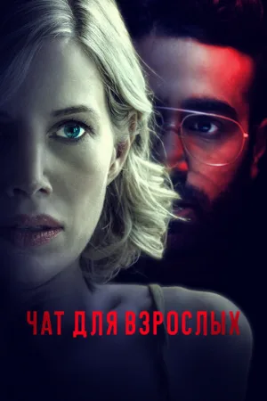 Чат для взрослых (фильм, 2022)
