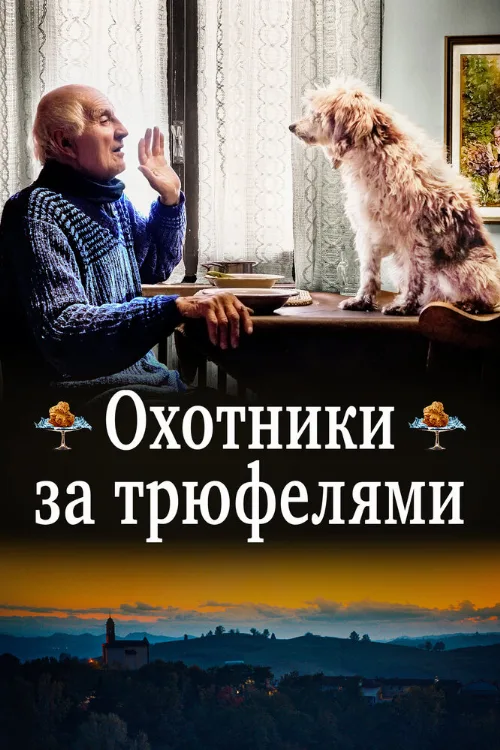 Охотники за трюфелями (фильм, 2020)