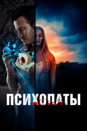 Психопаты (фильм, 2021)