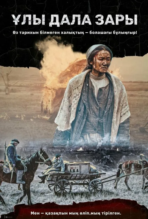 Плач великой степи (фильм, 2020) Плач великой степи (фильм, 2020)