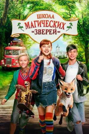 Школа магических зверей (фильм, 2021)