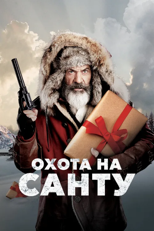 Охота на Санту (фильм, 2020) Охота на Санту (фильм, 2020)