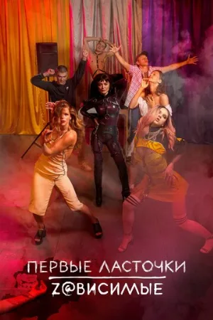 Первые ласточки (сериал, 2019)