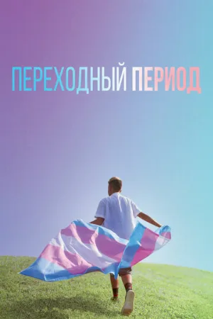 Переходный период (фильм, 2020)