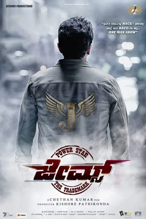 Джеймс (фильм, 2022) Джеймс (фильм, 2022)
