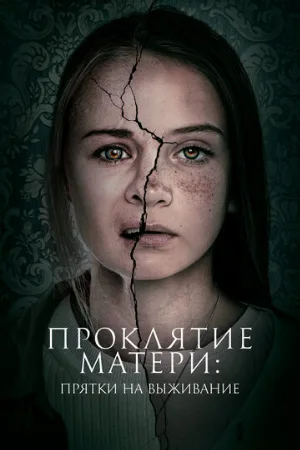 Проклятие матери: Прятки на выживание (фильм, 2021)