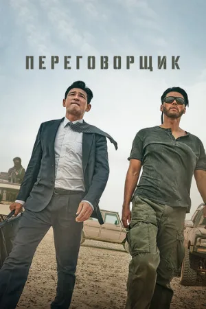 Переговорщик (фильм, 2023)