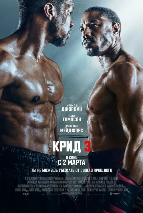 Крид 3 (фильм, 2023) Крид 3 (фильм, 2023)