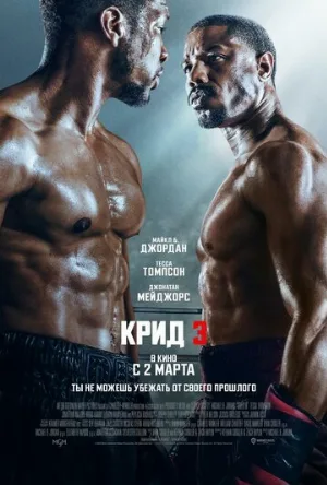 Крид 3 (фильм, 2023)