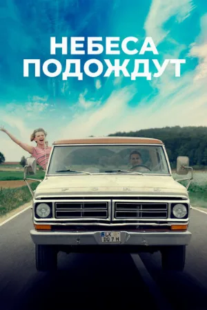 Небеса подождут (фильм, 2020)