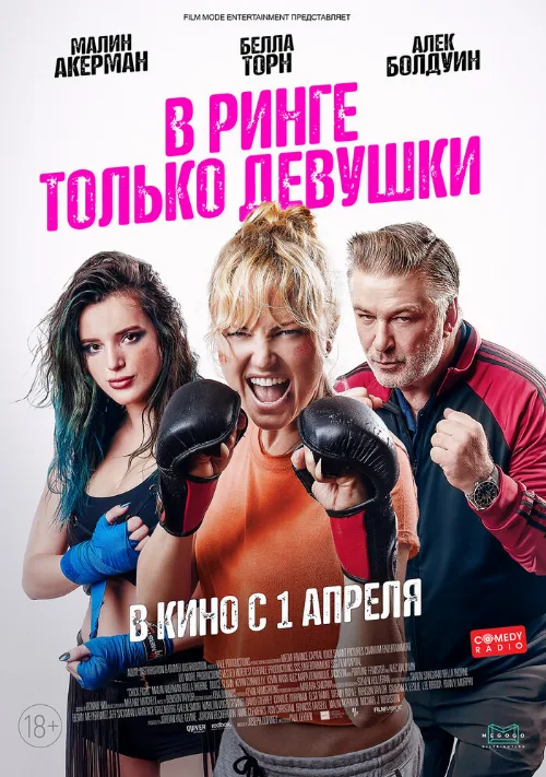 В ринге только девушки (фильм, 2020) В ринге только девушки (фильм, 2020)