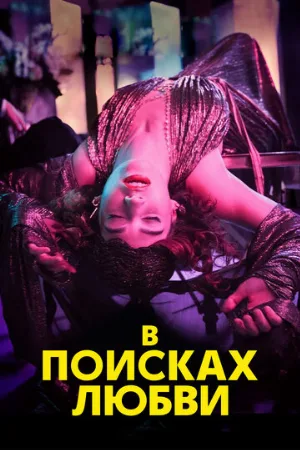 В поисках любви (сериал, 2021)