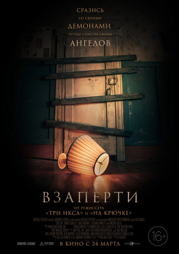 Постер фильма Взаперти 2022 года Постер фильма Взаперти 2022 года