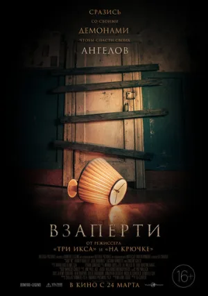 Взаперти (фильм, 2022)