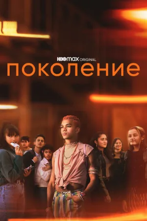 Поколение (сериал, 2021)