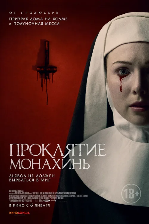 Проклятие монахинь (фильм, 2021) Проклятие монахинь (фильм, 2021)