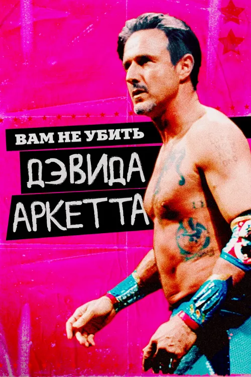 Вам не убить Дэвида Аркетта (фильм, 2020) Вам не убить Дэвида Аркетта (фильм, 2020)