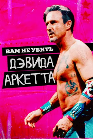 Вам не убить Дэвида Аркетта (фильм, 2020)