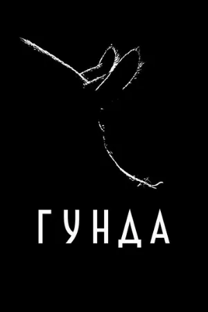 Гунда (фильм, 2020)