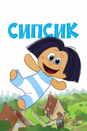Сипсик (мультфильм, 2020)