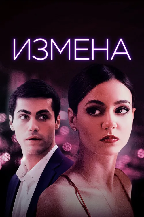 Измена (фильм, 2021) Измена (фильм, 2021)