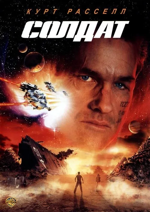 Солдат (фильм, 1998) Солдат (фильм, 1998)