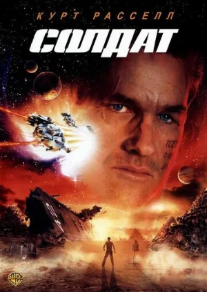 Солдат (фильм, 1998)