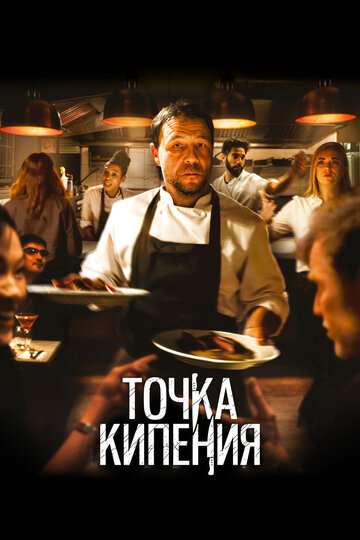 Фильм Точка кипения (2020) смотреть онлайн