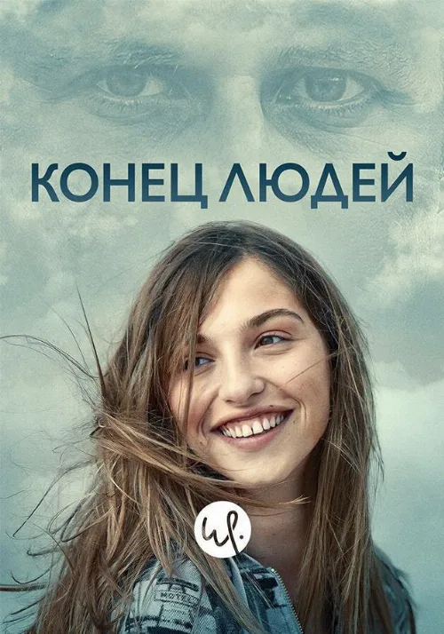 Конец людей (сериал, 2019) Конец людей (сериал, 2019)