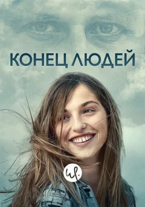 Конец людей (сериал, 2019)