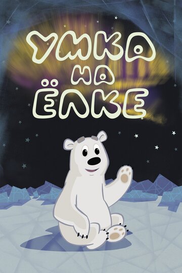 Мультфильм Умка на ёлке (2019) смотреть онлайн