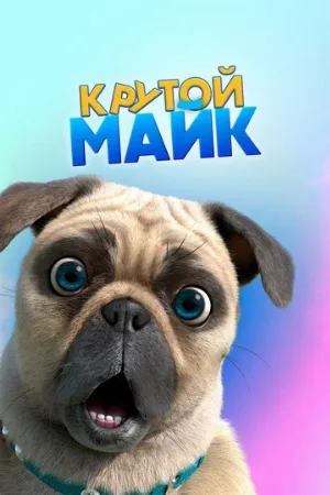 Крутой Майк (мультфильм, 2019)