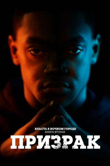 Сериал Власть в ночном городе. Книга вторая: Призрак (2020) смотреть онлайн