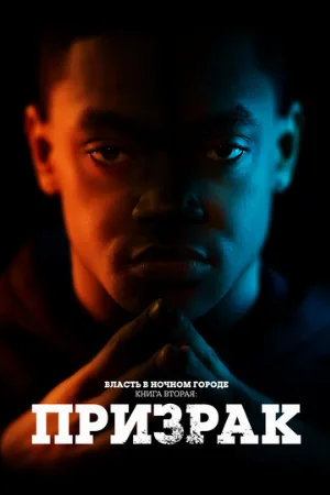 Власть в ночном городе. Книга вторая: Призрак (сериал, 2020)