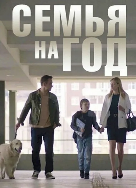 Семья на год (сериал, 2019) Семья на год (сериал, 2019)
