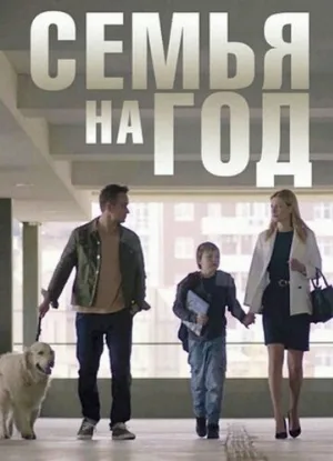 Семья на год (сериал, 2019)