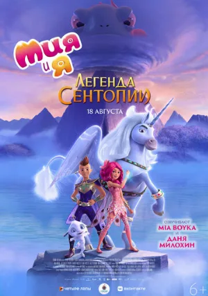 Мия и я: Легенда Сентопии (мультфильм, 2021)