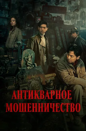 Антикварное мошенничество (фильм, 2021)