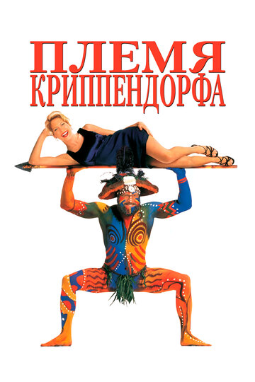 Племя Криппендорфа (фильм, 1998) Племя Криппендорфа (фильм, 1998)