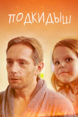 Подкидыш (сериал, 2019)