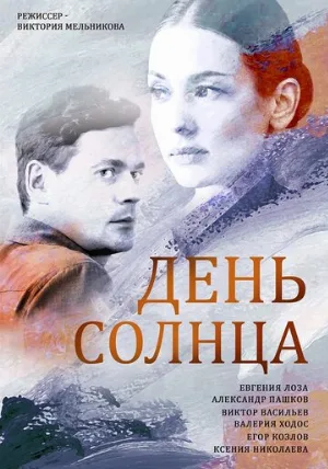 День солнца (сериал, 2019)