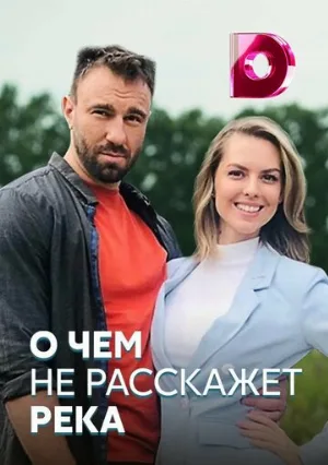 О чём не расскажет река (сериал, 2019)