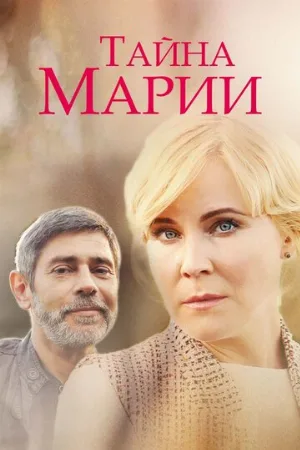 Тайна Марии (сериал, 2019)